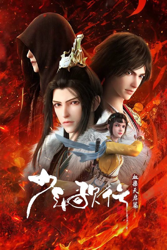 名称：少年歌行 血染天启篇(2025) 4K 更新至20集描述：拜别仙山后，莫衣与百里东君两大绝世高手退隐
