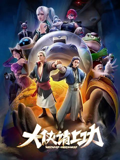 名称：大侠请上功(2025) 更新至02集描述：五十年前，江湖突然被 “混沌”入侵，慕容穹组建魔教对抗，艰难苦战不得胜利