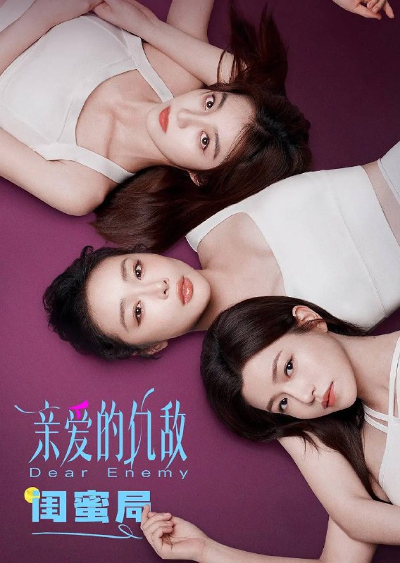 名称：亲爱的仇敌(2025) 4K 更新至20集描述：改编自现代人气同名女性题材作品《亲爱的仇敌》，讲述了主人公与闺蜜“信任”感情下暗藏交锋，从“交手”到“交心”，细腻视角展现当代女性生活成长中矛盾敌对又亲密的“独家心理”