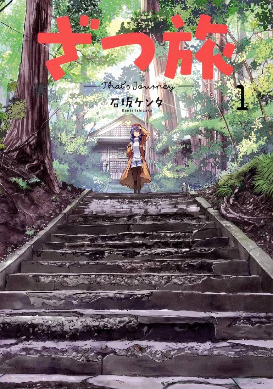 名称：杂旅-That’s Journey-(2025) 更新至06集描述：一名立志成为漫画家的女大学生铃之森千佳，将新作投稿至编辑部却全部被退回，几近丧失信心