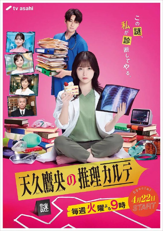 名称：天久鹰央的推理病历表(2025) 更新至03集描述：本剧改编自同名小说，讲述了天久鹰央(桥本环奈 饰)是天医会综合医院统括诊断部的部长，专门破解疑难病症，甚至能从医学角度解开超自然现象之谜