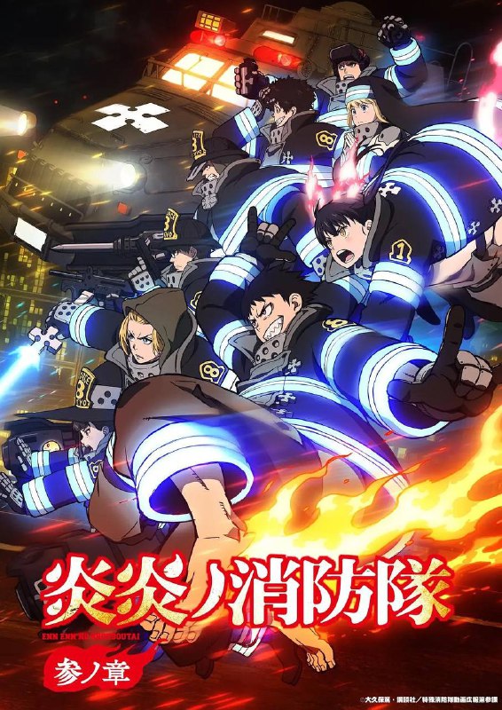 名称：炎炎消防队 三之章(2025)更新至06集描述：没有任何异常的人类突然燃烧，化作操纵火焰的怪物“焰人”，并极尽破坏之能事的“人体自燃现象”
