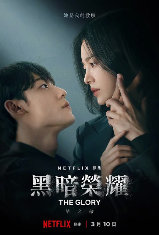 名称：黑暗荣耀 第二季 더 글로리2  (2023)    宋慧乔/李到晛描述：“欢迎来到我的地狱”