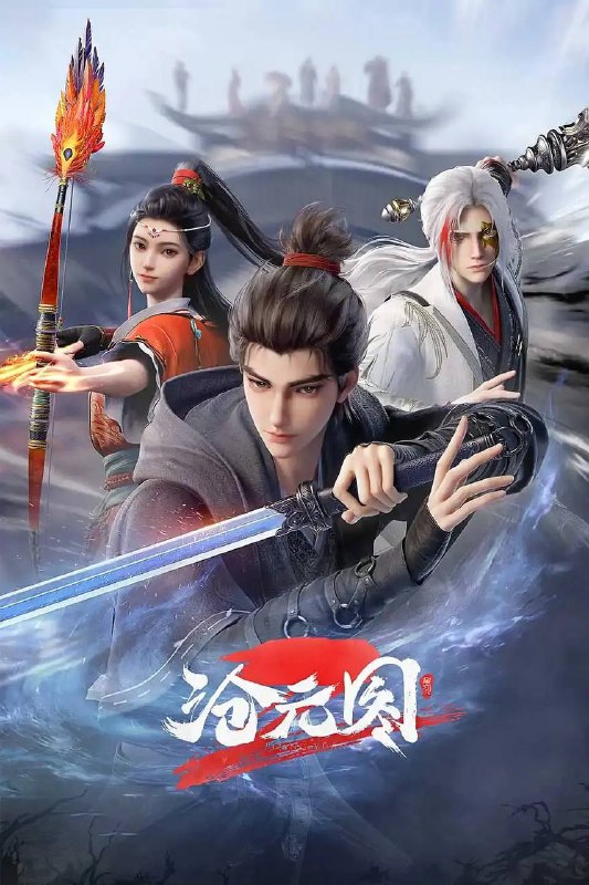 名称：沧元图 第二季(2024)4K HQ 高码 更新至55集描述：沧元界妖邪作乱，人族饱受摧残，主角孟川自小立下为母复仇的誓言，以镜湖道院为起点，凭借坚毅无畏的心志与利落果决的刀法身手，惩处奸恶，溃灭妖族，登顶四大道院，名满东宁府，拜上元初山，成就一代神魔