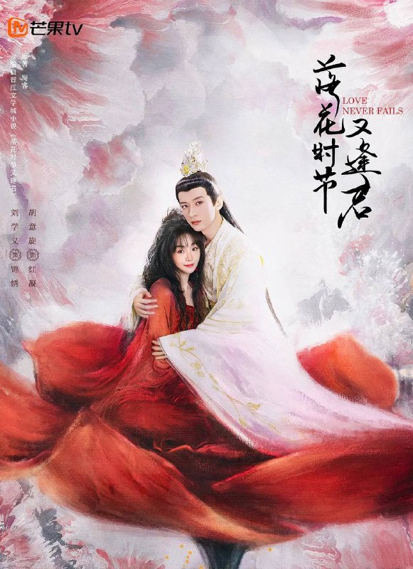 名称：落花时节又逢君(2025) 4K 更新至34集描述：根据蜀客的同名小说改编，主要是讲述千年的茶花小妖与掌管中天的中天王之间的千年纠葛爱情的故事