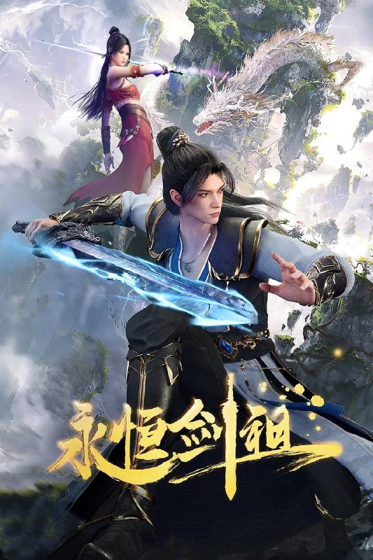 名称：永恒剑祖(2024) 4K 更新至40集描述：一代剑道天帝，入轮回转世重生，修上古之法，锻肉身天地，打破神族桎梏，斩碎欺世阴谋！链接：