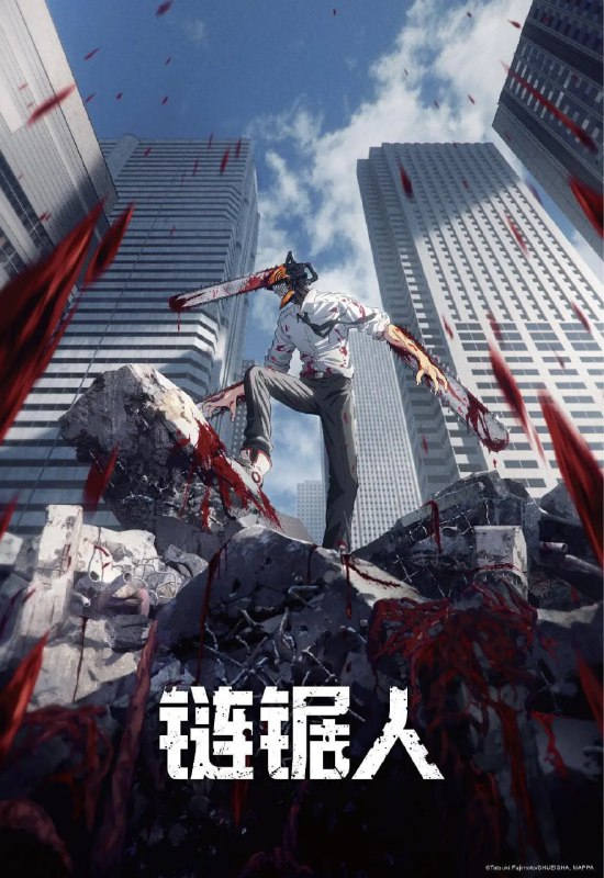 名称：电锯人 鏈鋸人 電鋸人 (2022) 完结描述：电次是个背负了父亲遗留下的庞大债务，因此过着极端贫穷生活的少年，他救了恶魔啵奇塔，并与它一起以恶魔猎人的身份斩杀低阶恶魔来换取酬劳