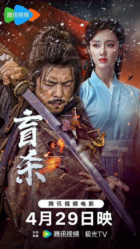 名称：盲杀(2025) 4K EDR描述：顾北是一位盲眼乞丐，因路遇屠镇灭门的惨剧，为报答富家千金兰秋瑶的一粥之恩，他开始探寻惨剧背后的真相，却不料遭真凶南烛郎的杀人灭口