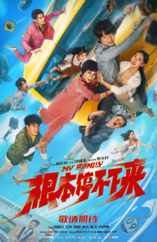 名称：根本停不下来(2025) 4K HDR描述：一场看似平常的出国之旅，一个表面和谐的大家庭，一对各怀心事的年轻夫妻，当面临危险不断升级的失控汽车之时，生存与死亡、信任与猜忌、坦诚与隐瞒，考验着矛盾重重的一家人