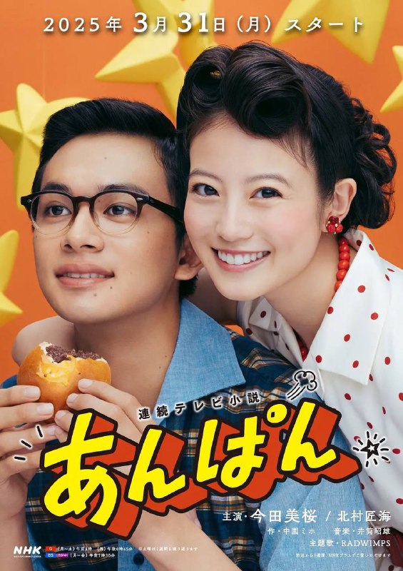 名称：红豆面包(2025) 更新至29集描述：本剧以创作《面包超人》的柳濑嵩和小松畅夫妇为原型，以昭和初期为背景，横跨战前至战后，讲述了两人借由红豆面包结识，从失去生活意义的苦难岁月到不忘梦想的人生故事