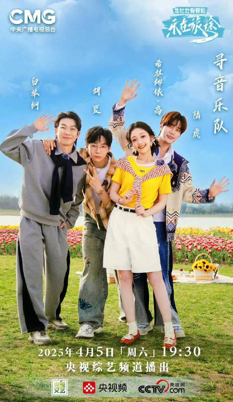 名称：乐在旅途 第三季(2025) 更新至0517期描述：《乐在旅途》第三季开启春日寻音之旅，“抱”团出发！跟随陆虎、胡夏、希林娜依·高、白举纲四人的脚步，继续踏上寻音之旅，用脚步丈量祖国大地，用旋律解锁各地美景，用音符绘制更为辽阔的音乐山河图