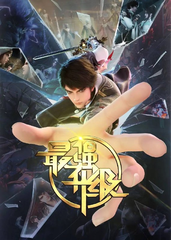 名称：最强升级(2025)更新至27集描述：赵放带着游戏系统来到了异世界，发现自己是一个被废了武功的废物少爷，身边只有一名侍女跟随