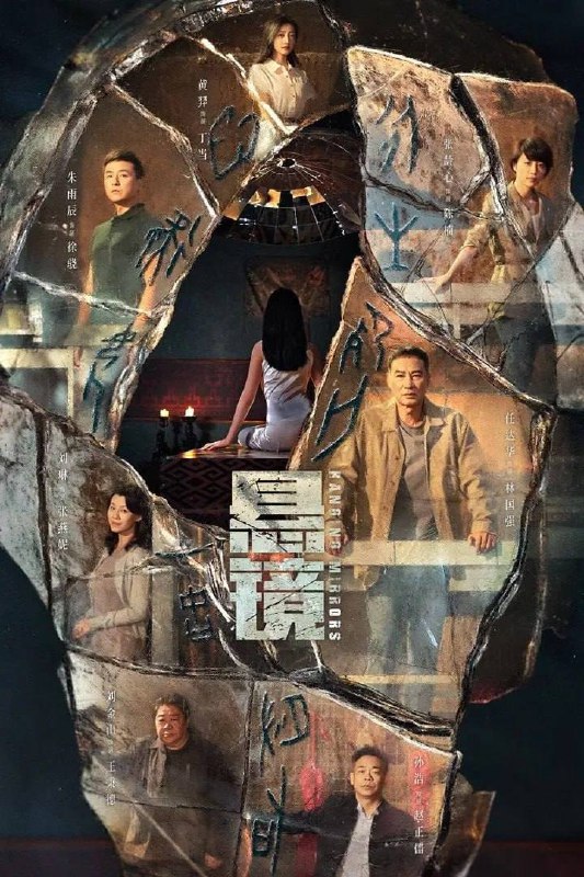 名称：悬镜(2025) 4K 更新至18集完结描述：老派刑警@任達華 遇上刑警队长@朱雨辰 ，双雄联手、悬案不在话下，当两种截然不同的破案方式碰撞，悬镜之下的罪恶将无所遁形