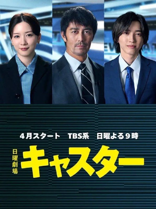 名称：主播(2025) 更新至04集描述：本剧讲述了资深记者进藤壮一(阿部宽 饰)因坚持“撼动世界的是真相!”的想法而被挖至收视低迷的《新闻大门》担任主播，不惜打破常规揭露真相