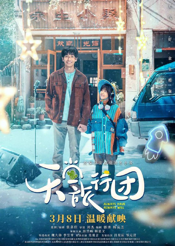 名称：天堂旅行团 (2025) 4K HQ高码 60帧描述：生活失意的宋一鲤(彭昱畅 饰)被人小鬼大的女孩余小聚(杨恩又 饰)“绑架”踏上未知旅程