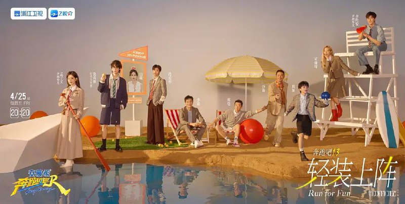 名称：奔跑吧 第九季(2025)更新至0516期描述：新季主题 “轻装上阵”，风格轻快热血，孟子义、李昀锐惊喜加盟，快随众星甩掉烦恼，开跑！链接：
