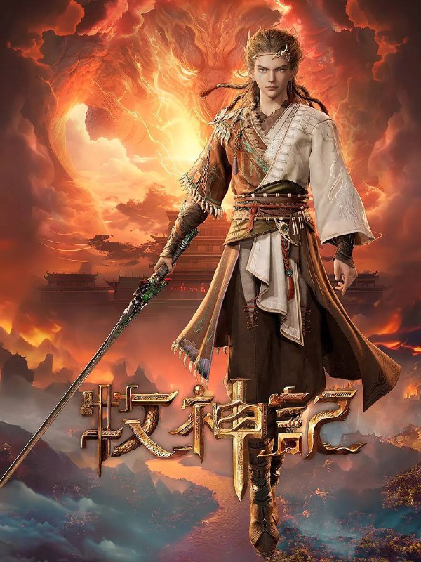名称：牧神记(2024)4K 高码 更新至30集描述：秦牧天生凡体，历经考验成为天魔教教主，被延康国封为第一任太学博士