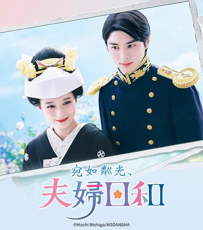名称：波光和煦，夫妻良辰(2025)更新至03集描述：本剧改编自同名漫画，讲述了在昭和时代，四姐妹中的三女儿关谷夏美(芳根京子 饰)在樱花盛开的春日，因突如其来的一纸婚约，与帝国海军军官江端泷昌(本田响矢 饰)订婚
