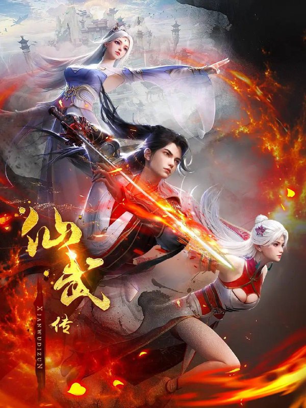 名称：仙武传  4K 更新至115集描述：门派废徒叶辰，被赶出宗门，无以为家，机缘巧合之下偶得真火，再踏仙武之路
