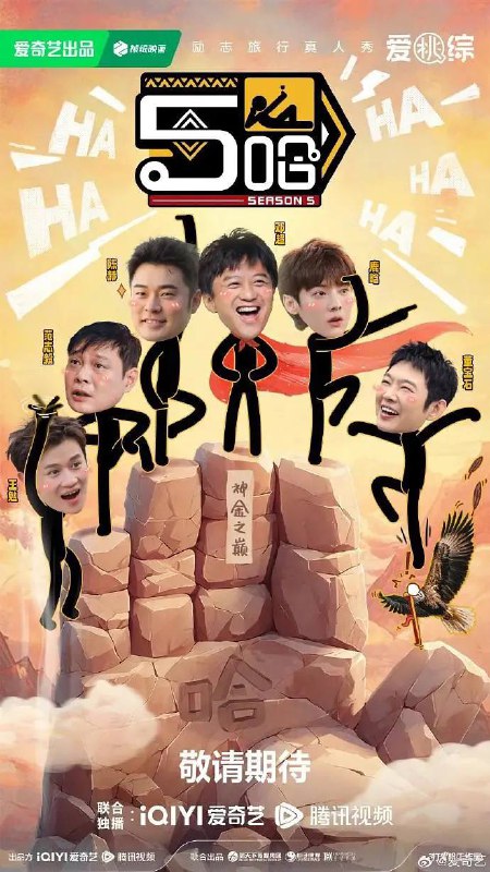 名称：哈哈哈哈哈 第五季(2025) 更新至0517期描述：“五哈”旅行兄弟团即将再次启程，《哈哈哈哈哈》第五季步履不停探索祖国广阔土地，把快乐继续传递
