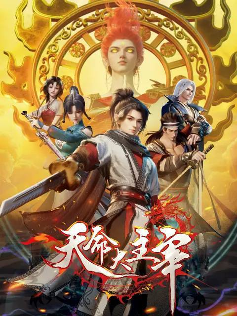 名称：天命大主宰(2025)更新至40集描述：大贺神州，自古正邪对立，正道诸多宗门联合，对抗肆意妄为的魔道十二宗