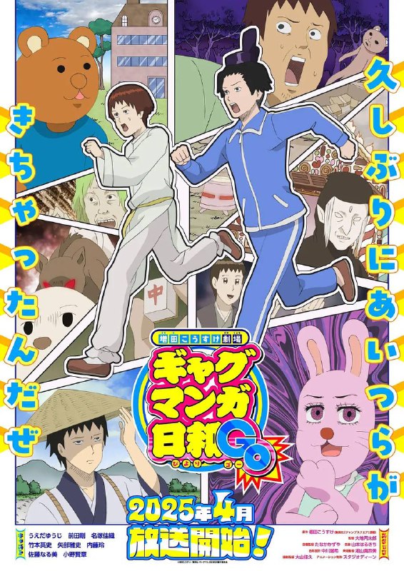 名称：增田康介剧场 搞笑漫画日和GB (2025) 更新至07集描述：“好久没那些家伙来了哦”《插科打诨漫画天气》时隔15年决定TV动画化！“圣德太子”“松尾芭蕉”“宇佐美酱”等各种各样的登场人物，通过增田浩介创造的超现实的插科打诨，将他拖入了独特的世界观