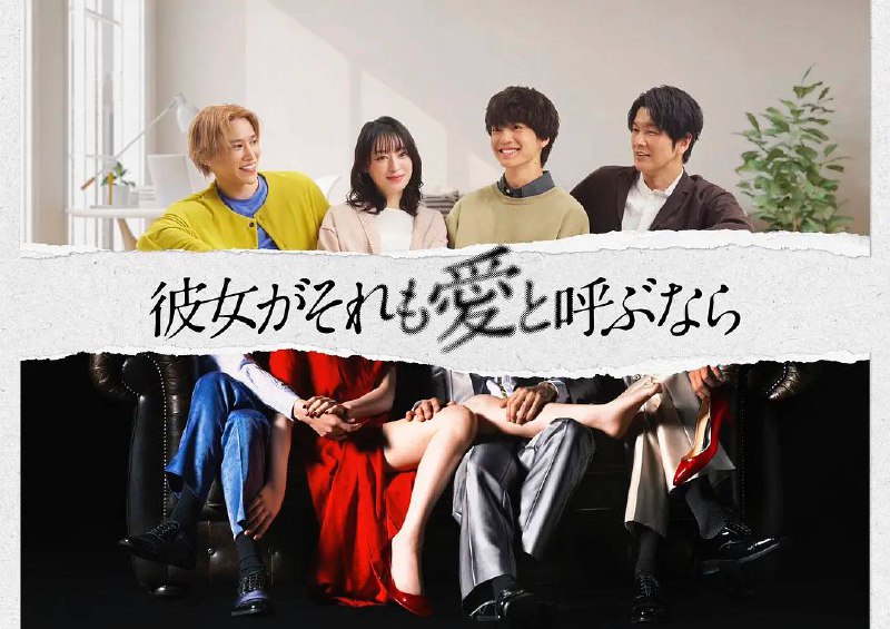 名称：如果她也称之为爱(2025)更新至06集描述：本剧改编自同名小说