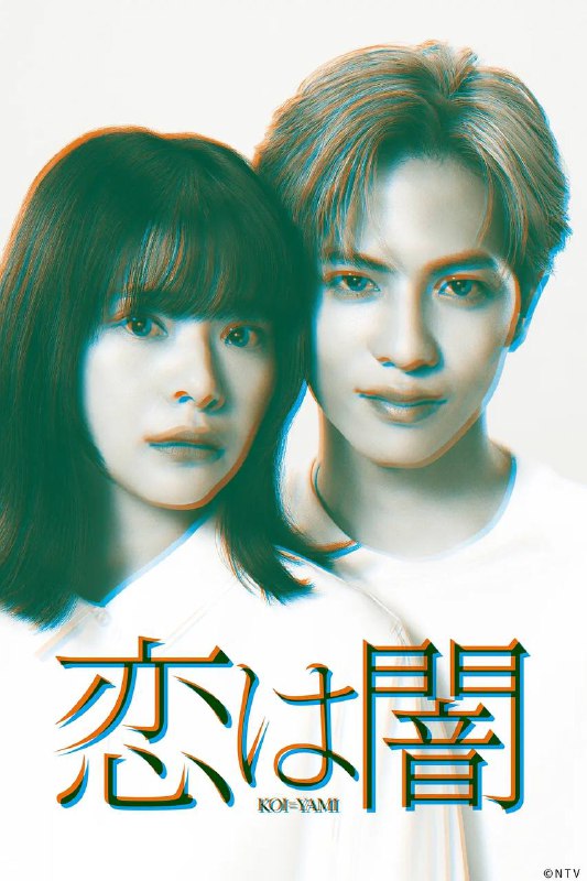 名称：恋爱是黑暗(2025) 更新至04集描述：本剧讲述了东京发生骇人听闻的连续杀人案，新闻节目导演筒井万琴(岸井雪乃 饰)在采访时邂逅了神秘记者设乐浩晖(志尊淳 饰)