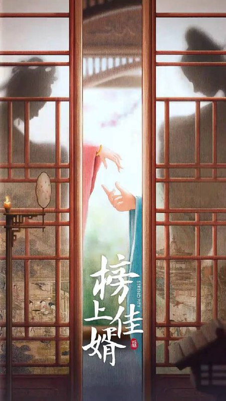 名称：榜上佳婿(2025) 4K 更新至40集完结描述：改编自作者落日蔷薇的小说《榜下贵婿》