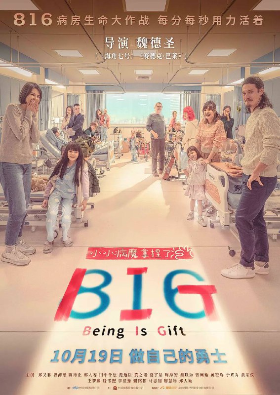 名称：816 BIG(2025) 4K HQ高码 60帧描述：最温暖的孩子遇上最冰冷的病魔，小小勇士坚强迎战