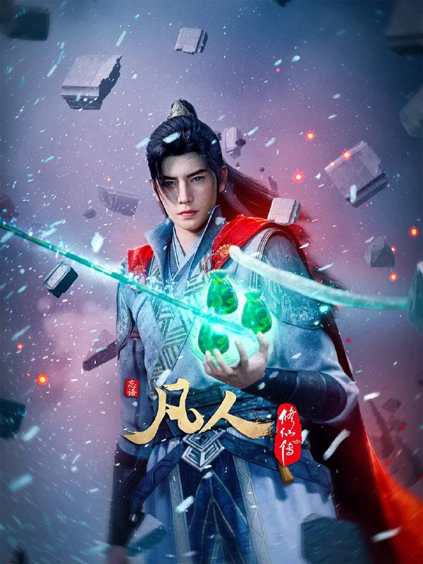 名称：凡人修仙传：外海风云(2025) 4K 高码 更新至143集 ［附全系列］描述：看机智的凡人小子韩立如何稳健发展、步步为营，战魔道、夺至宝、驰骋星海、快意恩仇，成为纵横三界的强者
