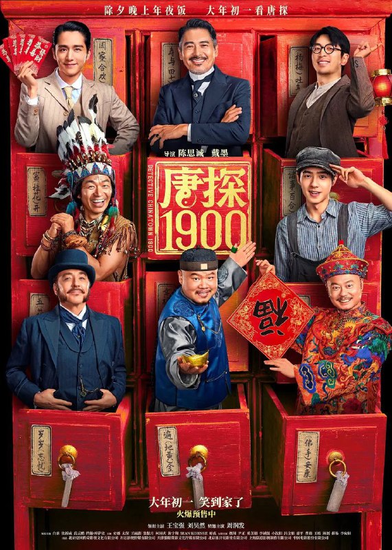 名称：唐探1900(2025) 4K描述：1900年，在美国旧金山唐人街，华裔印第安猎人阿鬼(王宝强 饰)与留美青年秦福(刘昊然 饰)因一场凶杀案偶然结识，误打误撞组成“唐人街神探”组合