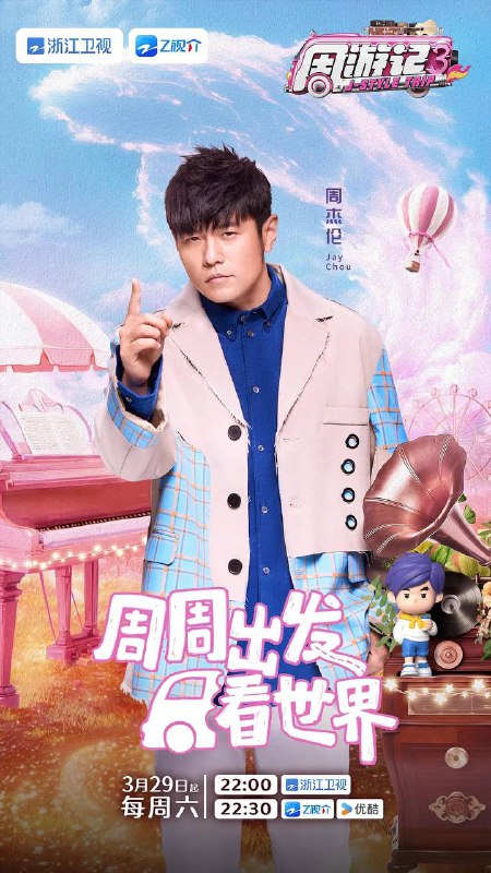名称：周游记 第三季(2025) 更新至0419期描述：节目以一首周杰伦经典歌曲，一座城，一个故事，呈现周杰伦与众不同的“魔幻之旅”