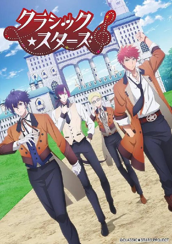 名称：CLASSIC★STARS(2025) 更新至07集描述：“共同创造世界上最新的音乐——”在【私立格罗丽亚学园】，在音乐、艺术、体育等各个娱乐领域中，被寄予厚望的年轻人汇聚一堂！在音乐科，符合伟大音乐家“才能(可能性)”的人将被移植【天赋】到体内，并以那位音乐家的名字命名，青年贝多芬因伤被发现具有适应性，也是其中一员，转入学园的贝多芬，遇到了继承不同天赋的伙伴们，在接触音乐魅力的同时，目标是赢得比赛冠军，将伟大音乐家的意志传递到未来的梦想项目，音乐-情感-与VR空间-视觉化-交织而成的奇迹交响曲将在这里开演