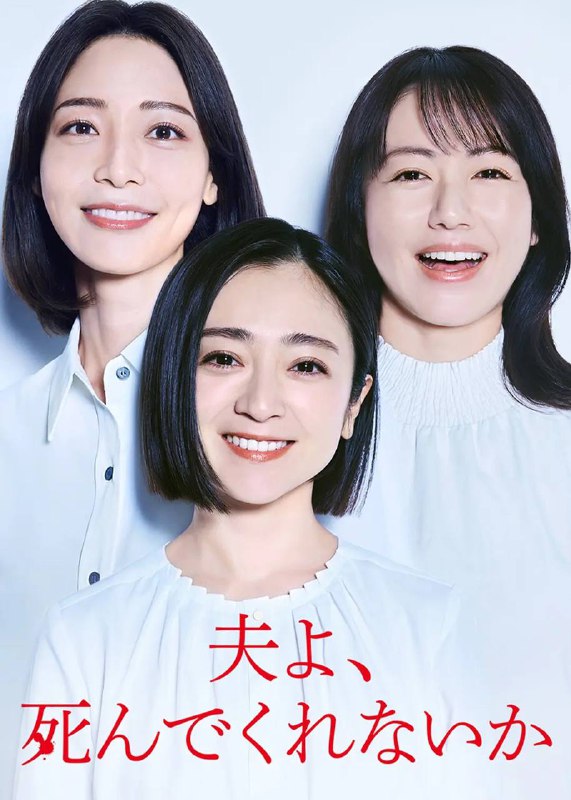 名称：老公啊，你能去死吗(2025) 更新至05集描述：本剧改编自丸山正树的同名小说