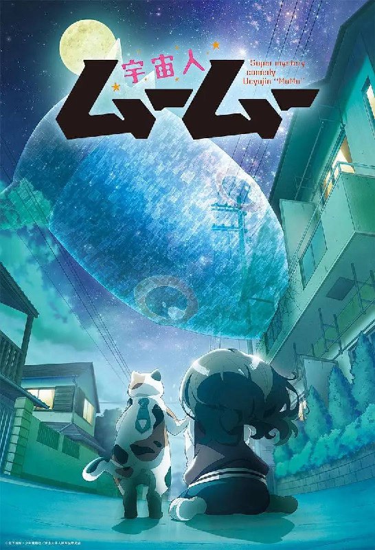 名称：外星人沐沐(2025) 更新至06集描述：从遥远的宇宙来到地球的猫型外星人——穆穆