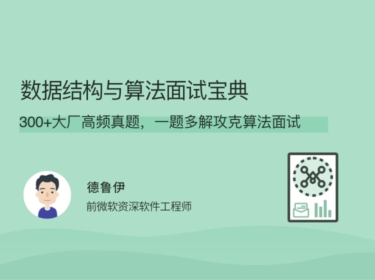 名称：数据结构与算法面试宝典.拉勾描述：数据结构与算法是程序员面试的必考题，更是阿里、腾讯、字节这些大厂面试考察的重中之重