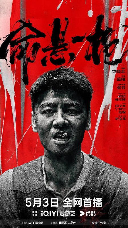 名称：命悬一枪(2025) 4K HQ高码 60帧描述：乱世之中，土匪横行，一心搞钱的痞匪彭一男(张晋饰)与兄弟雷五(国义骞 饰)、麻明(宁桓宇 饰)结伴走江湖、讨生计