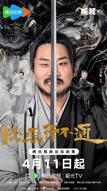 名称：侠客行不通(2025) 4K 更新至21集描述：天生凶相却心地善良的苟凌风(徐志胜 饰)怀揣一个大侠梦，阴差阳错地误学了一身魔教武功踏入江湖，在世人的偏见与刁难之中，朝着自己的梦想艰难前行