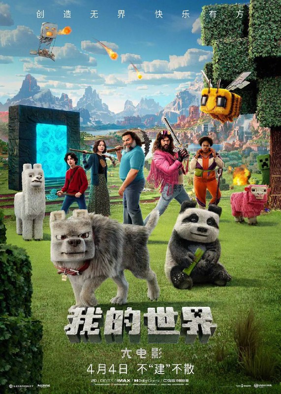 名称：我的世界大电影(2025) 4K DV HDR 内封中英字幕描述：影片讲述四个“异类”——“垃圾侠”盖瑞特·加里森(杰森·莫玛 饰)、亨利(塞巴斯蒂安·汉森 饰)、娜塔莉(艾玛·迈尔斯 饰)和道恩(丹妮尔·布鲁克斯 饰)——正为生活中的琐事苦恼时，突然被拉入一个神秘的传送门，进入了“主世界”：一个依赖想象力的奇异方块乐园