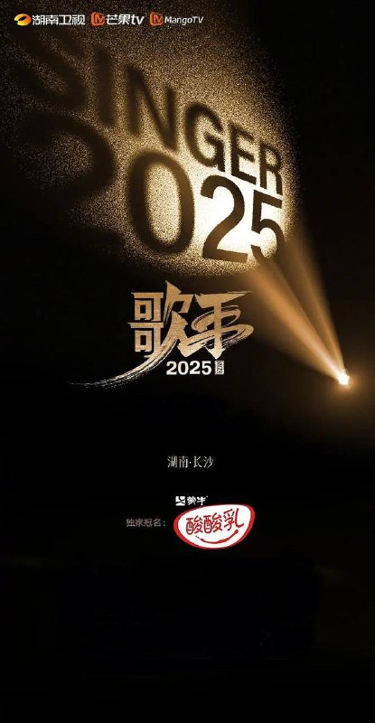 名称：歌手2025(2025)更新至0517期描述：节目突破地域与代际的壁垒，集结华语乐坛中流砥柱、国际音乐巨匠与新生代先锋力量，构建一场跨越时空与文化的音乐对话，以无界之声相邀四海歌者汇聚在这个“音乐地球村”
