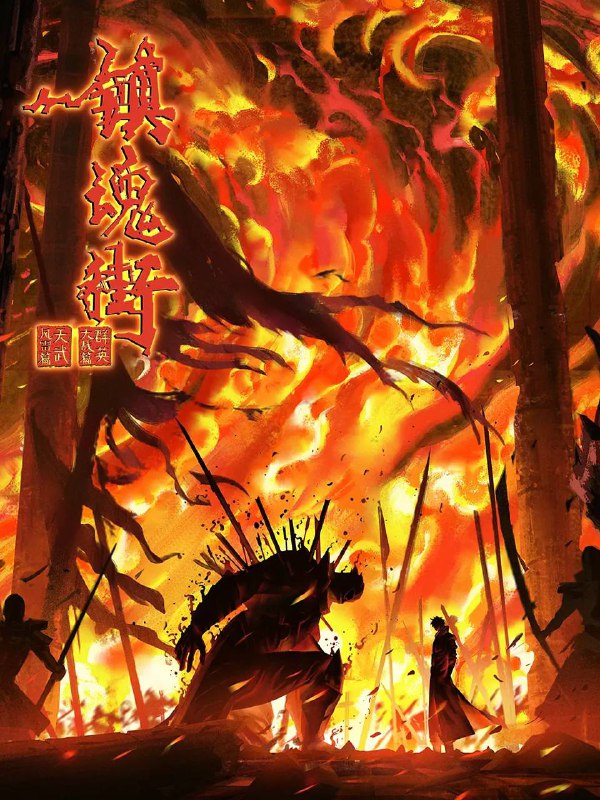名称：镇魂街 第四季(2024) 4K 更新至26集描述：曹焱兵一行因芦花古楼的覆灭被皇甫龙斗领导的天罡龙棋将栽赃嫁祸，全员受到灵域的通缉，在经过“天武街”和“风雷街”时，他们分别遭遇了王国组织的第三骑士红莲与第十骑士凯米拉