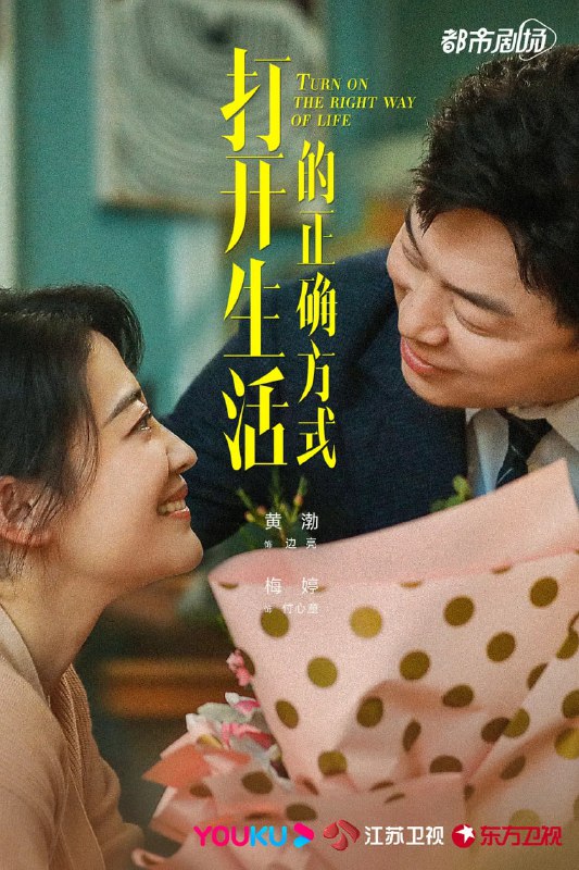 名称：打开生活的正确方式 (2023) 1080p+4K 更39/40 黄渤/梅婷描述：人说，四十不惑
