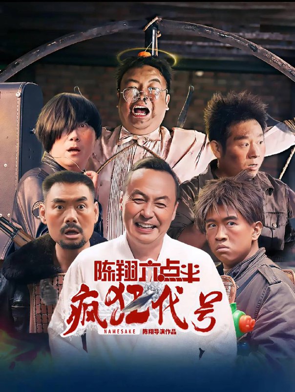 名称：陈翔六点半之疯狂代号 (2025) 4K HQ 高码描述：三个互不相识又不同身份的人同时前往异地办事，巧合的是三人同名同姓，因此，他们分别被迎接的人认错，带到了错误的目的地