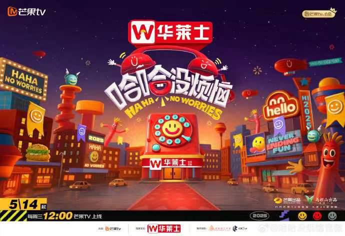 名称：哈哈没烦恼(2025) 更新至0515期描述：节目由大张伟携手数位喜乐团成员，以观众的烦恼情绪为灵感，每期借助搞笑歌舞、即兴互动、创意喜剧等不同表演形式为观众解决烦恼，制造快乐链接：