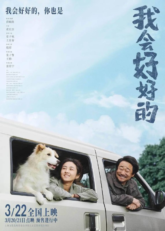 名称：我会好好的(2025) 4K HQ 60帧描述：女孩赵小满(张子枫 饰)重复着打零工的生活，一只流浪狗(塔塔 饰)的闯入让她逐渐放下家庭伤痛，形影不离的朝夕相处温暖了同样孤独的两个灵魂