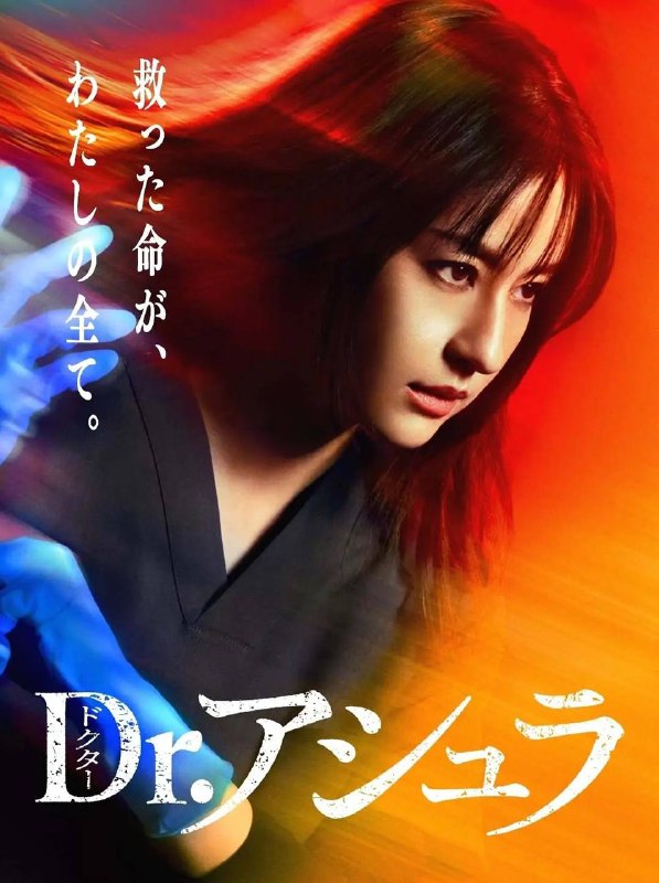 名称：阿修罗医生(2025)更新至04集描述：本剧改编自同名漫画