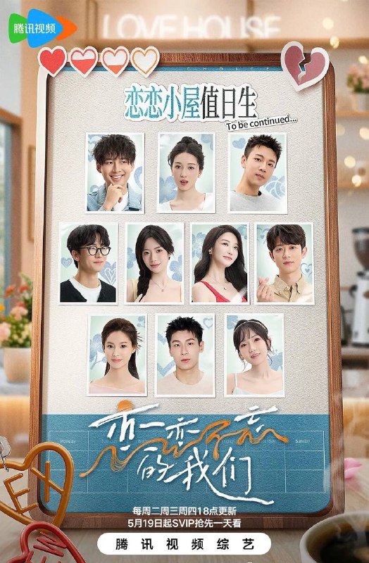 名称：恋恋不忘的我们(2025) 更新至0515期描述：《恋恋不忘的我们》是腾讯视频推出的治愈系恋综，由王振赫、彭煜瑄、王鑫童、李跃峥、赵怡欣、戴龙翔、朱芳颉组成“恋恋小屋值日生”