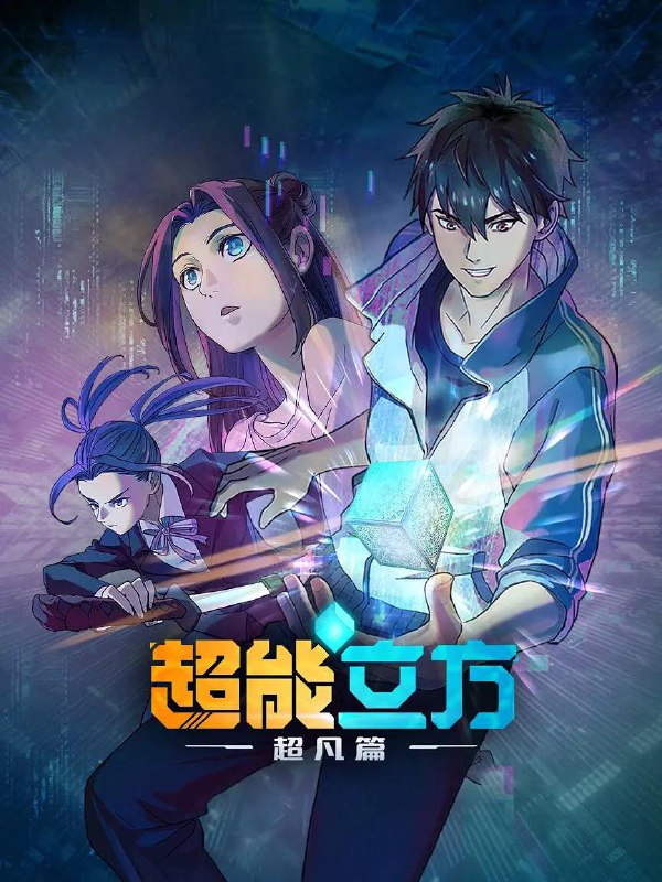 名称：超能立方(2025) 4K 更新至11集描述：平凡少年王小修在一次意外中，获得了来自高纬度宇宙文明的空间系统“超能立方”，从而拥有了超凡能力