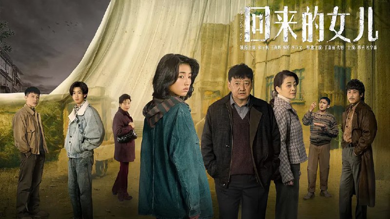 名称：回来的女儿 (2022) 1080P+4K  12集 完结  张子枫 梅婷描述：李家失踪多年的女儿突然出现,这突如其来的团聚反而让小镇风波不断